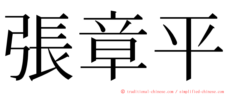 張章平 ming font