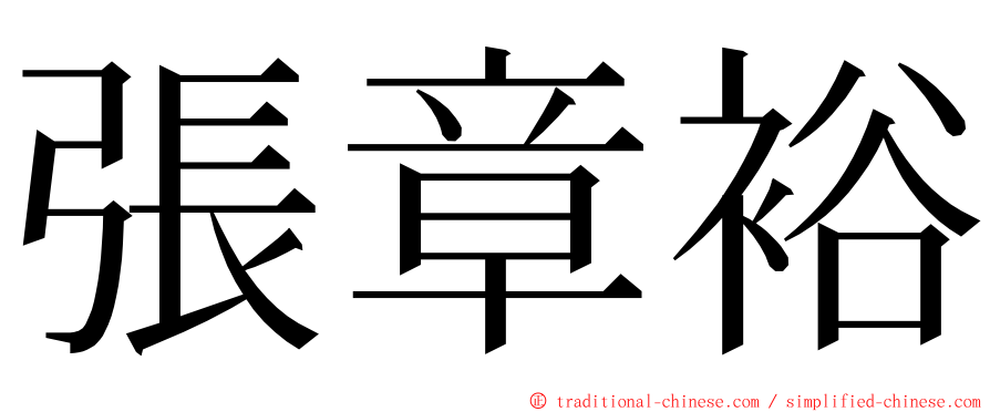 張章裕 ming font