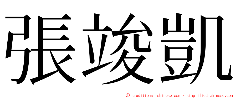 張竣凱 ming font