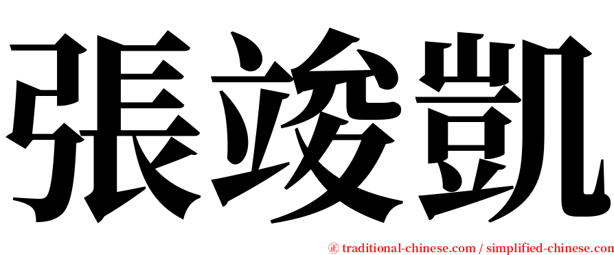 張竣凱 serif font
