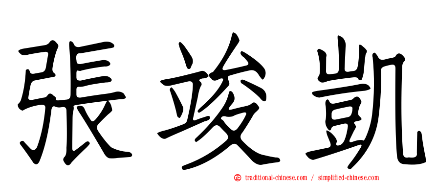 張竣凱