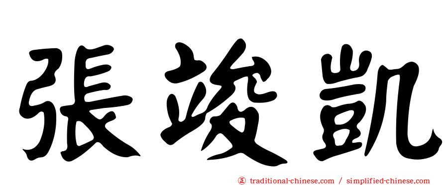 張竣凱