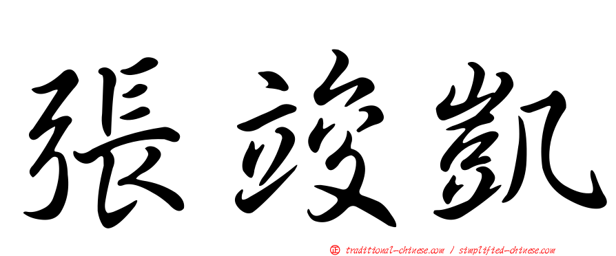 張竣凱