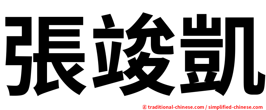 張竣凱
