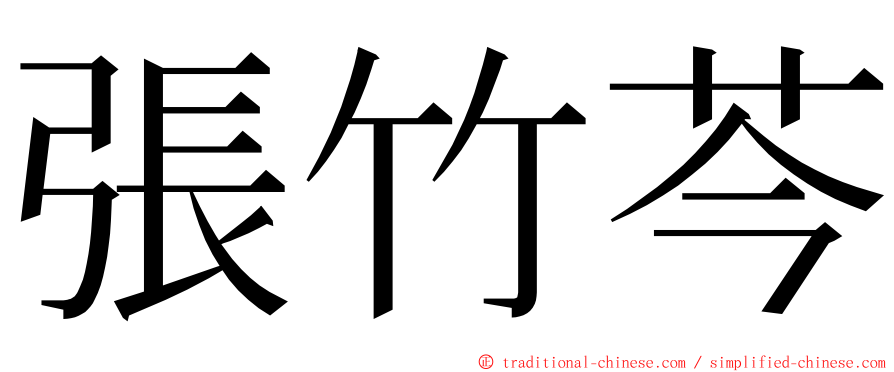 張竹芩 ming font