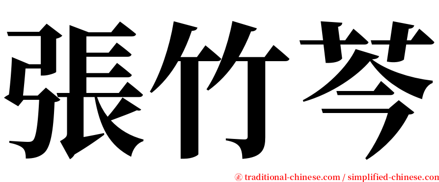 張竹芩 serif font