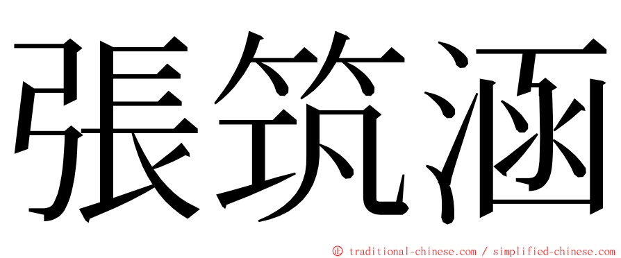 張筑涵 ming font