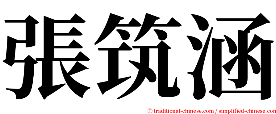 張筑涵 serif font