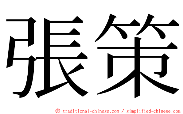 張策 ming font