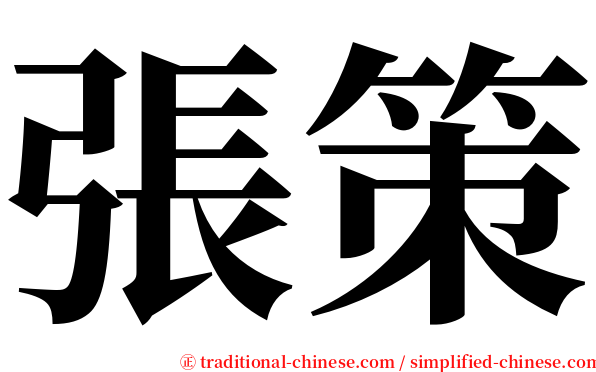 張策 serif font