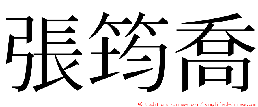 張筠喬 ming font