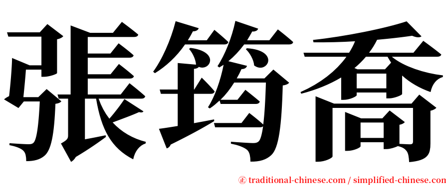 張筠喬 serif font