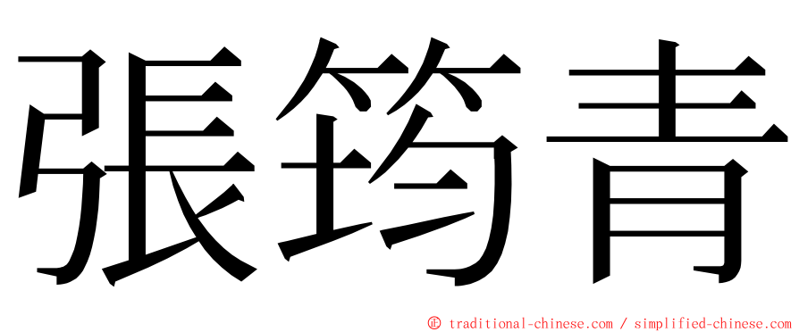 張筠青 ming font