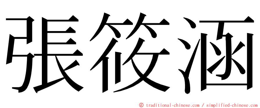 張筱涵 ming font