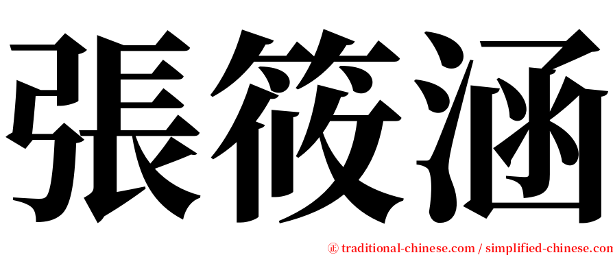 張筱涵 serif font