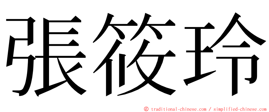 張筱玲 ming font