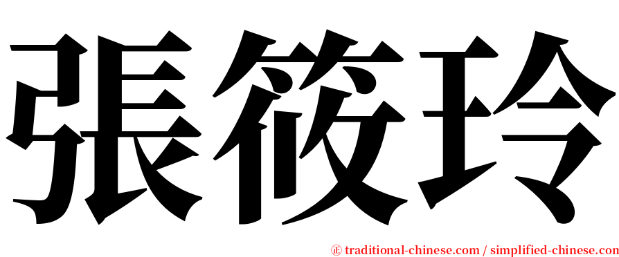 張筱玲 serif font