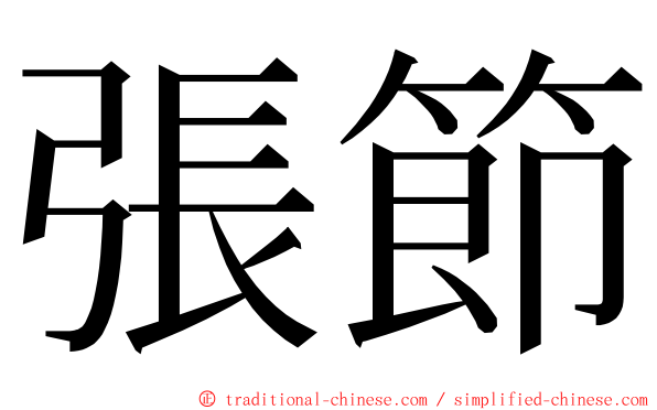 張節 ming font