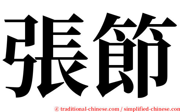 張節 serif font