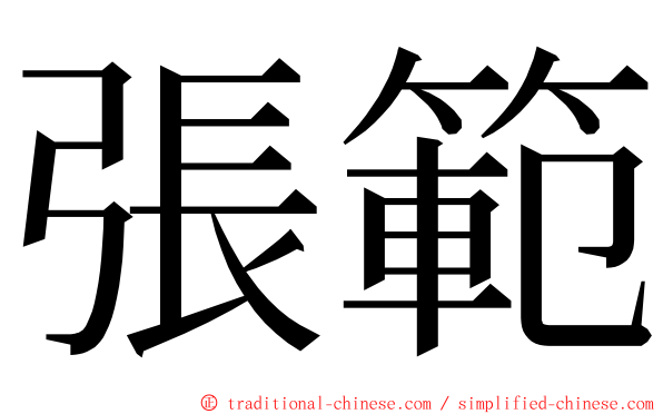 張範 ming font