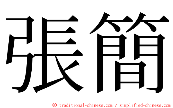 張簡 ming font