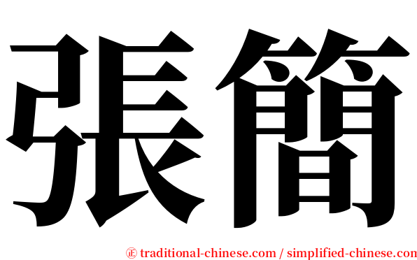 張簡 serif font