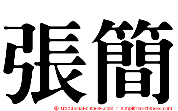 張簡