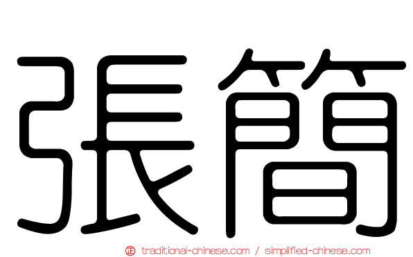 張簡