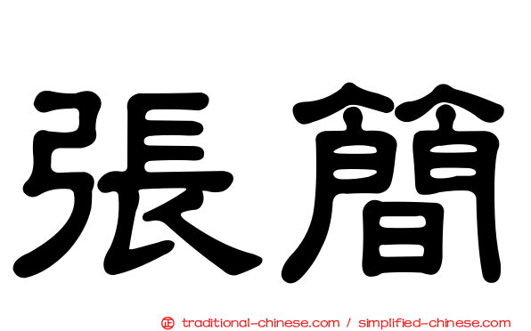張簡