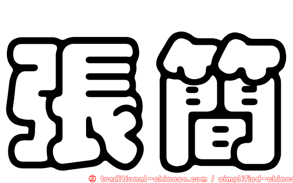 張簡