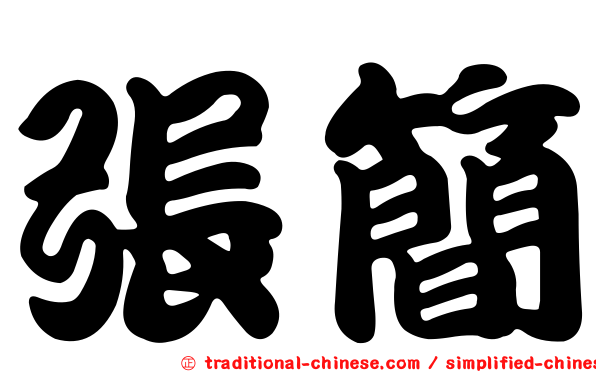 張簡