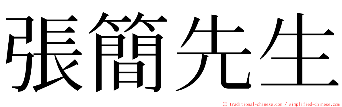 張簡先生 ming font