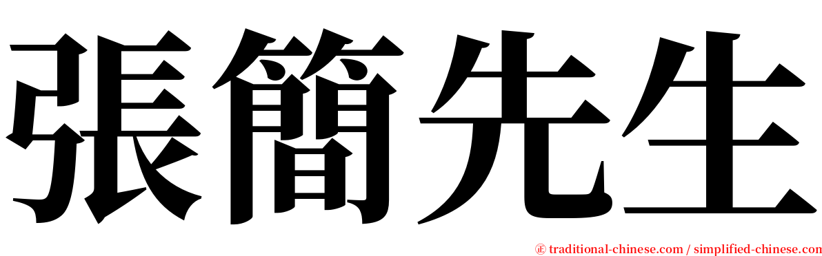 張簡先生 serif font