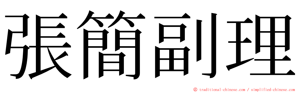 張簡副理 ming font