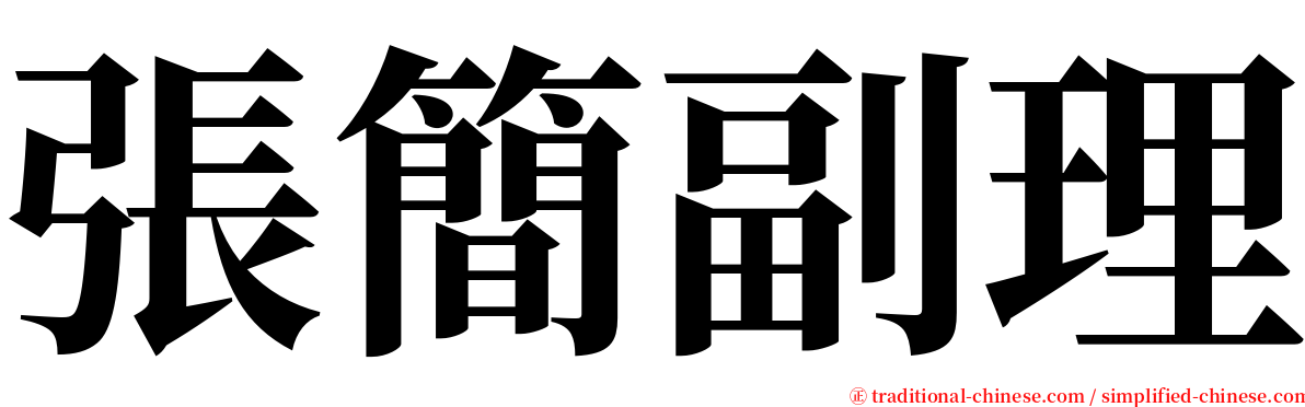 張簡副理 serif font