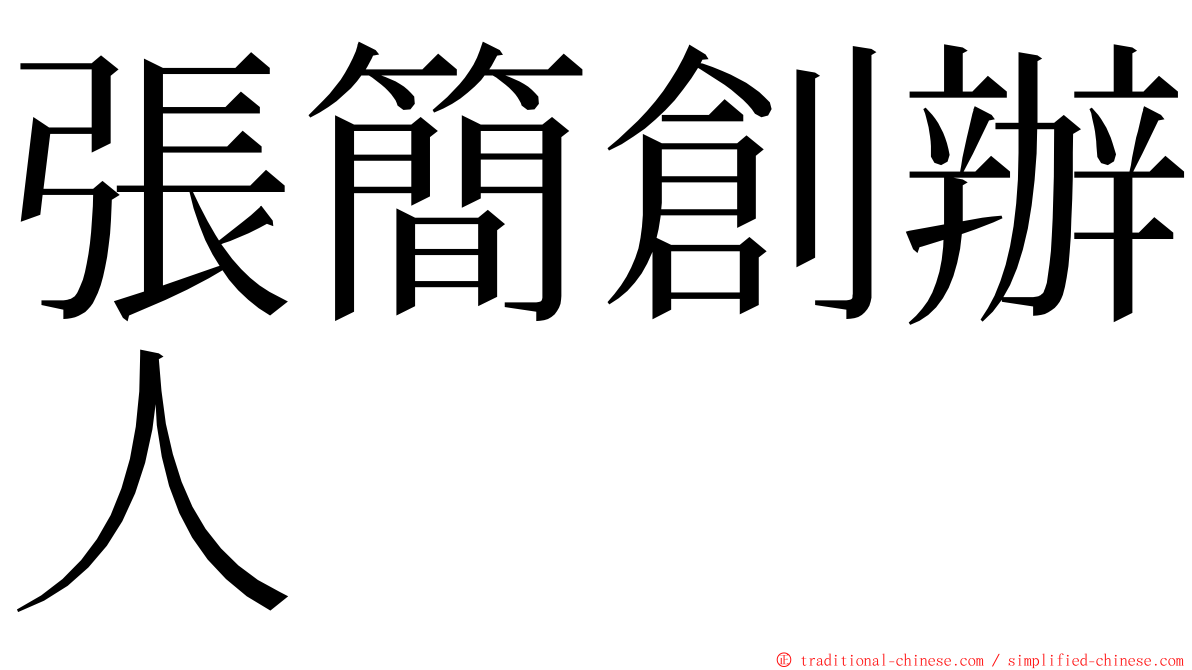 張簡創辦人 ming font