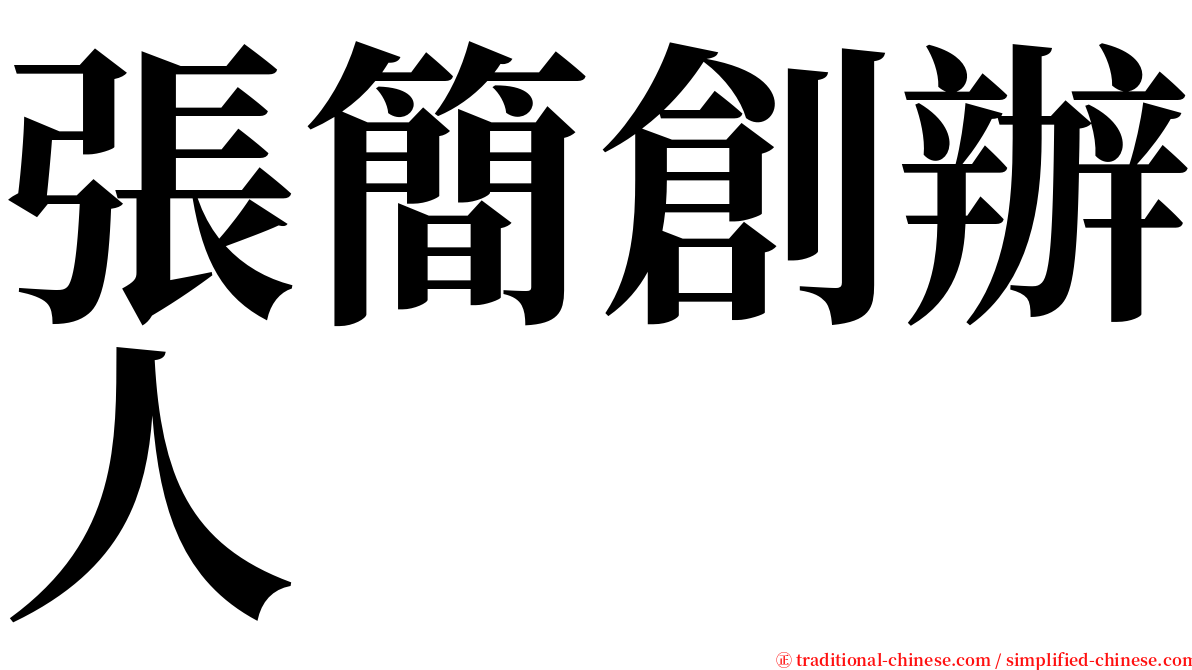 張簡創辦人 serif font