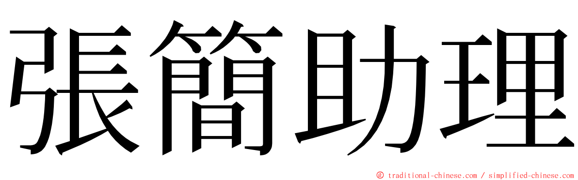 張簡助理 ming font