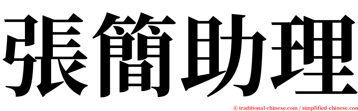 張簡助理 serif font