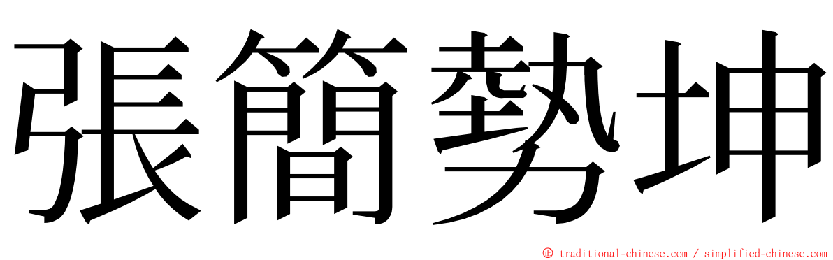 張簡勢坤 ming font