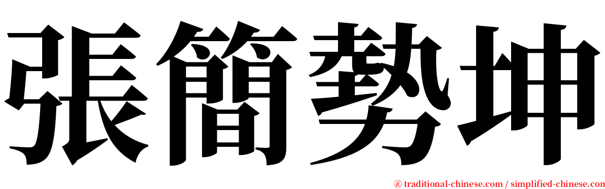 張簡勢坤 serif font