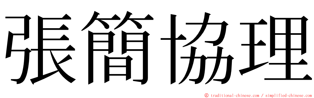 張簡協理 ming font