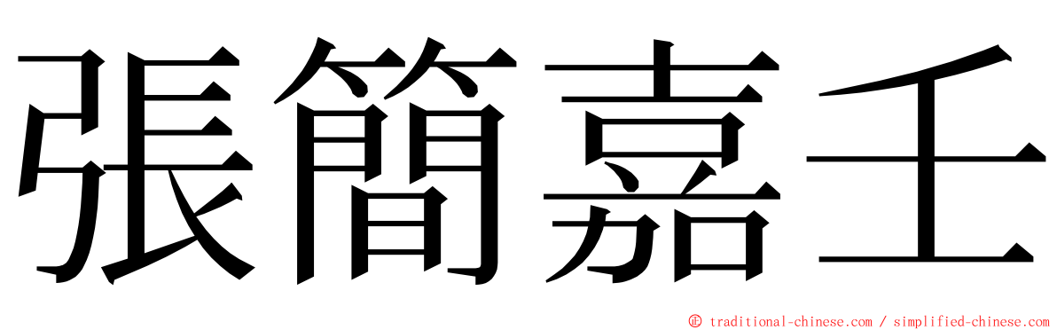 張簡嘉壬 ming font