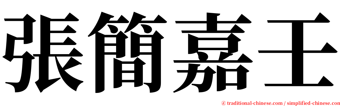 張簡嘉壬 serif font