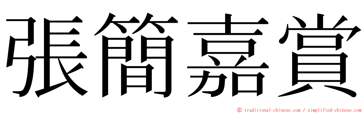 張簡嘉賞 ming font