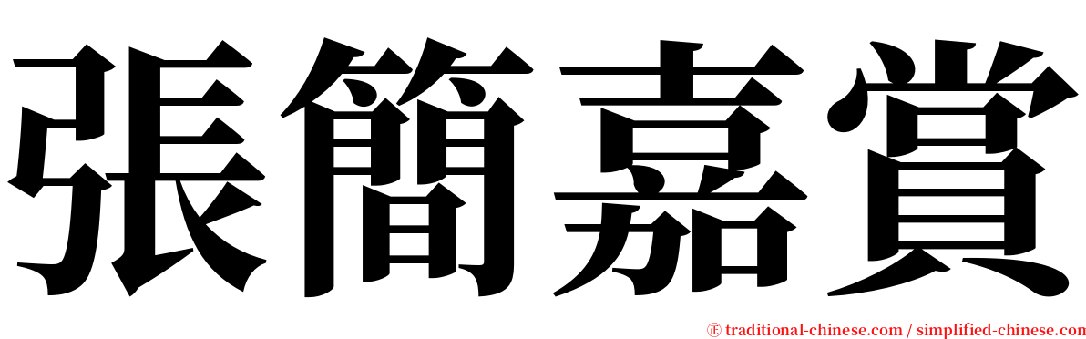 張簡嘉賞 serif font