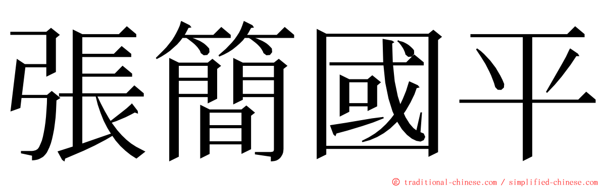 張簡國平 ming font