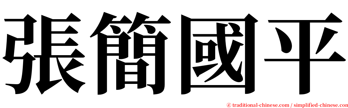 張簡國平 serif font