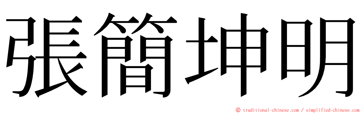 張簡坤明 ming font