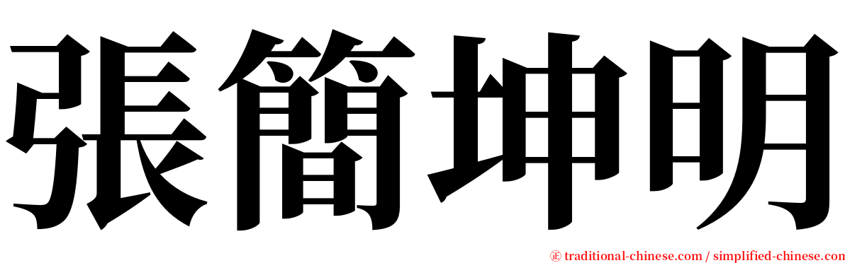 張簡坤明 serif font